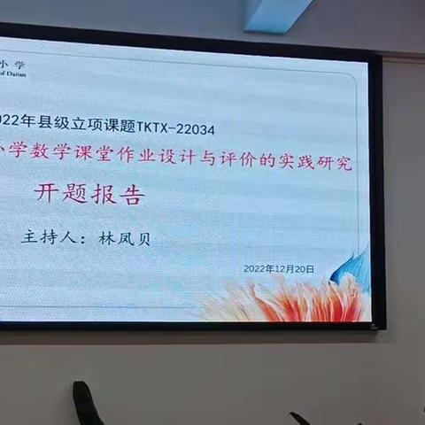 开题凝智 笃行致远——县级课题《“双减”背景下小学数学课堂作业设计与评价的实践研究（课题立项号TKTX—22034）》开题报告会