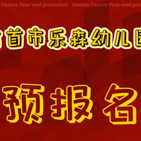 【重磅来袭】——吉首市乐森幼儿园预报名活动进行中 | 全年仅一次，错过等一年！！！