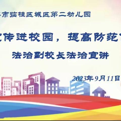 反诈宣传进校园，提高防范保安全 —— 2023年秋季学期桂林市临桂区城区第二幼儿园法治宣讲活动