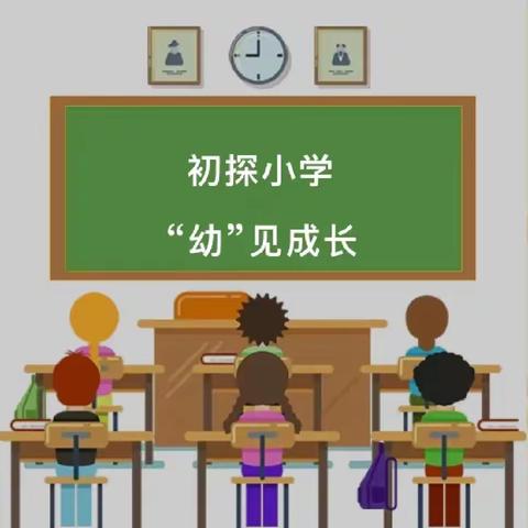 初探小学 “幼见成长”——西湖小学开展幼小衔接适应性教育活动