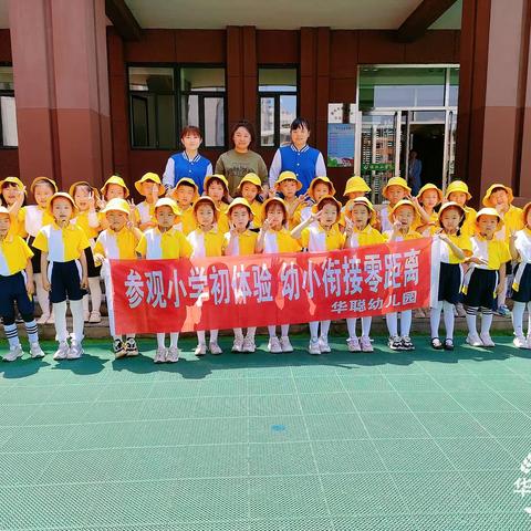 【幼小衔接】参观小学初体验 幼小衔接零距离