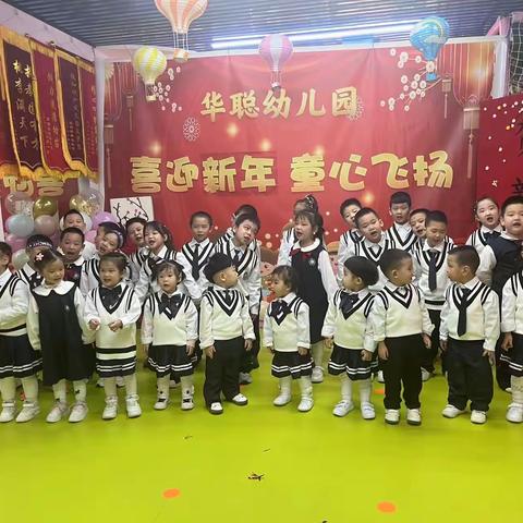 华聪智能幼儿园——“喜迎新年，童心飞扬”演出