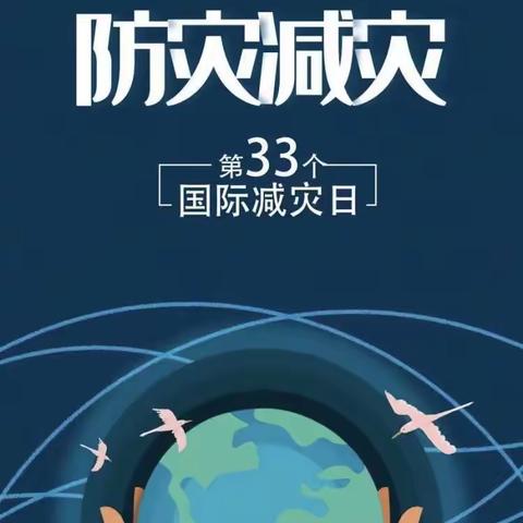 陈场中学国际减灾日知识宣传