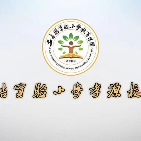 身边的榜样——孝丰学区师德宣讲活动