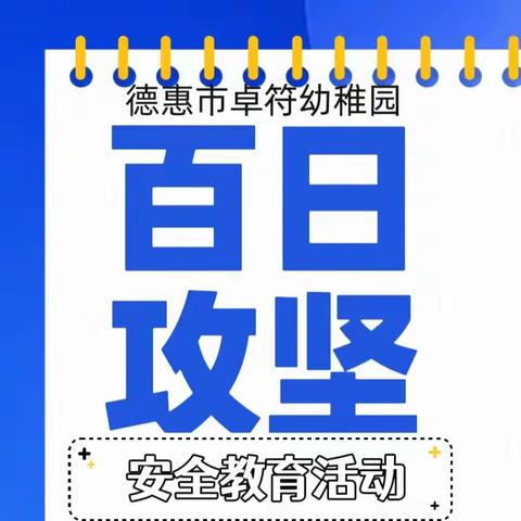 德惠市卓符幼稚园——百日攻坚“防拐骗”安全教育活动