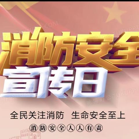 青一小学“消防宣传月”启动仪式