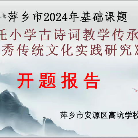 【课题动态01】开题启新 研路深耕——高坑学校2024年市级基础课题《依托小学古诗词教学传承中华优秀传统文化实践研究》开题报告会