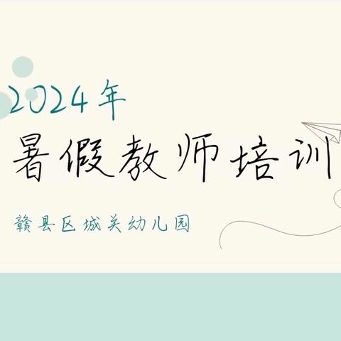 开学新篇章 培训赋师能———赣县区城关幼儿园2024年秋学期教师全员培训