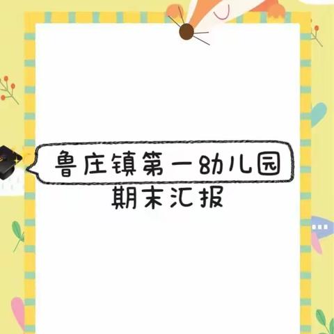 【收获、相伴，共成长】——鲁庄镇第一幼儿园期末汇报活动