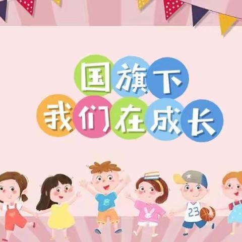 【国旗下，我们在成长】——鲁庄镇第一幼儿园升旗仪式