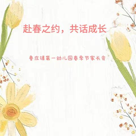 赴春之约，共话成长——鲁庄镇第一幼儿园春季家长会