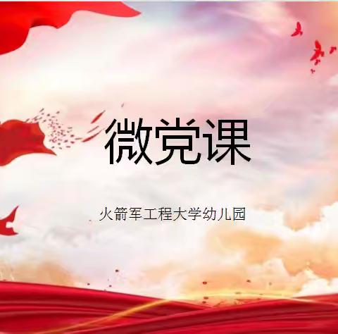 火箭军工程大学幼儿园—微党课第十三期