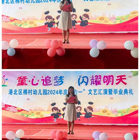 港北区棉村幼儿园2024年六一活动 ——童心追梦，闪耀明天