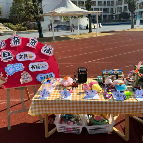 小鬼当家之快乐跳蚤市场 ‍——安吉县递铺中心幼儿园 ‍  幼小衔接系列活动