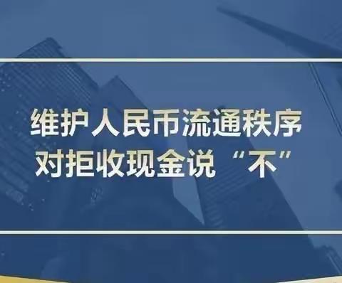 整治拒收现金行为，维护人民币流通秩序