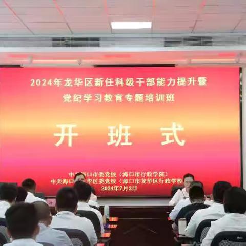 2024年龙华区新任科级干部能力提升暨党纪学习教育专题培训班正式开班