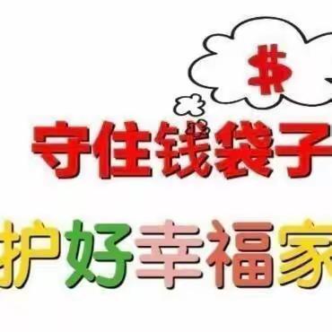 守住钱袋子，护好幸福家，对非法集资说“不”！