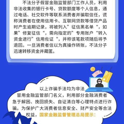 警惕！！关于防范冒用金融监管名义实施诈骗的风险提示！！！