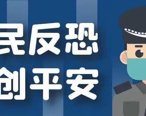 全民反恐 共创平安