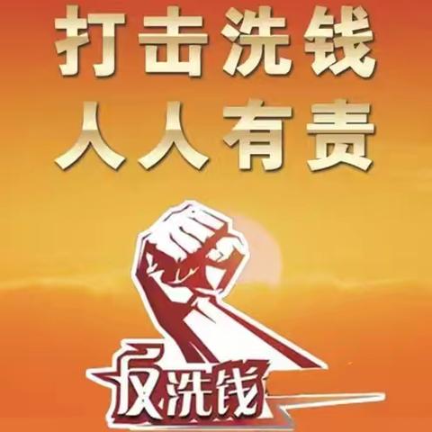 金融知识宣传月—反洗钱宣传在行动｜护航开学季，反洗钱助你行