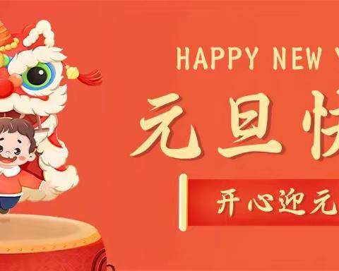 大成镇中心幼儿园元旦放假通知及安全温馨提示