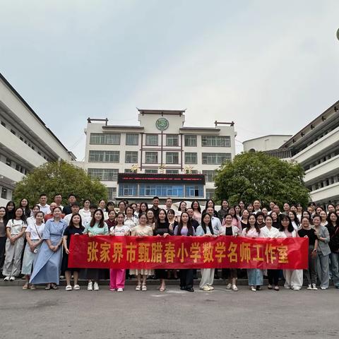 甄腊春小学数学名师工作室现场课及优秀课件竞赛活动