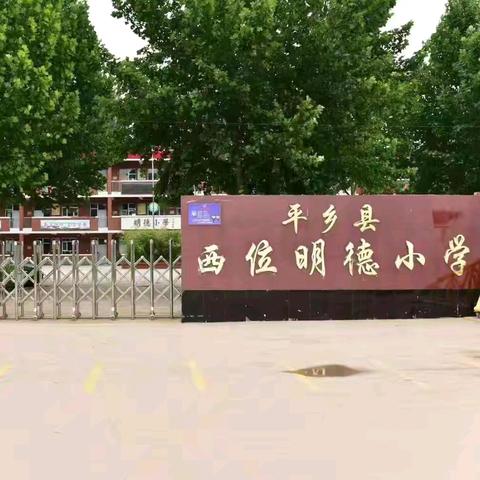 启航新程 共筑教育梦想 ——西位明德小学暑期教师培训活动