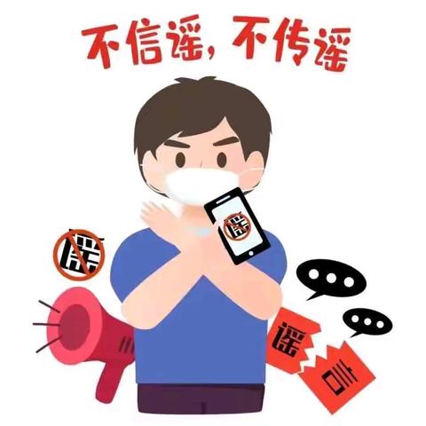 打击网络谣言，从我做起