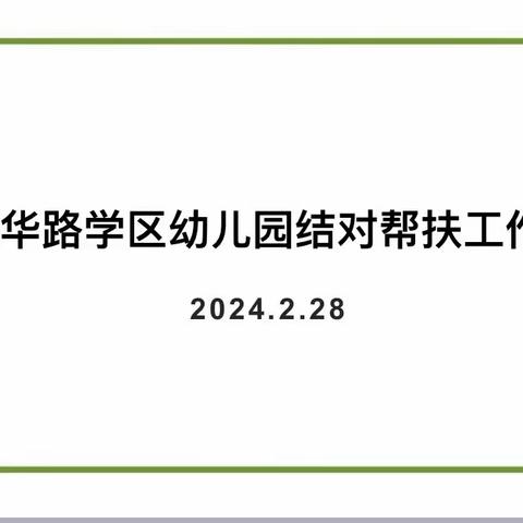 新华路学区学前教育规范管理推进会