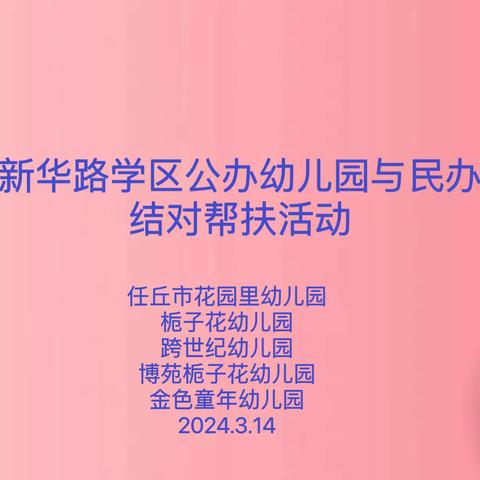 结对共成长，同心向未来—新华路学区花园里幼儿园开展公民办幼儿园结对帮扶活动