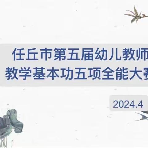 “幼”展风采，赋能启航——任丘市第五届幼儿教师教学基本功五项全能大赛