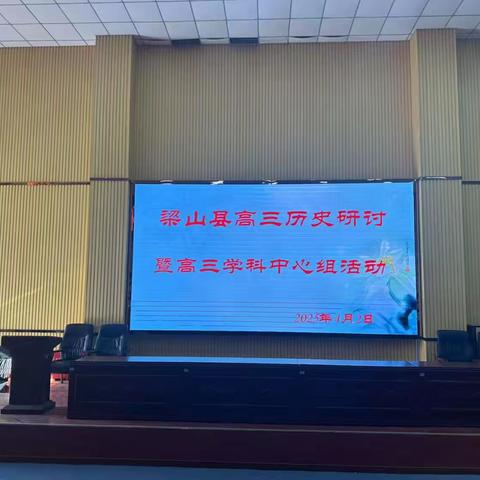 凝心聚力，研思共进 ——梁山县高三历史研讨暨高三学科中心组活动