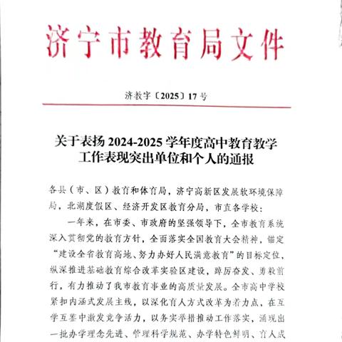喜报！我校荣膺“济宁市高中教育教学工作表现突出学校”称号！