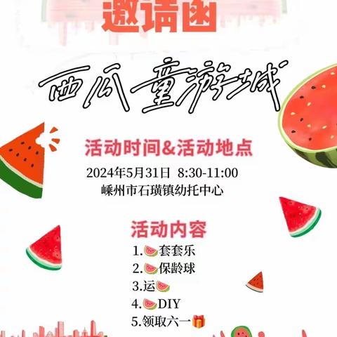 【石幼·六一】🍉西瓜童游城🍉—石璜镇幼托中心六一游园活动