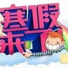 2024康乐幼儿园寒假放假通知