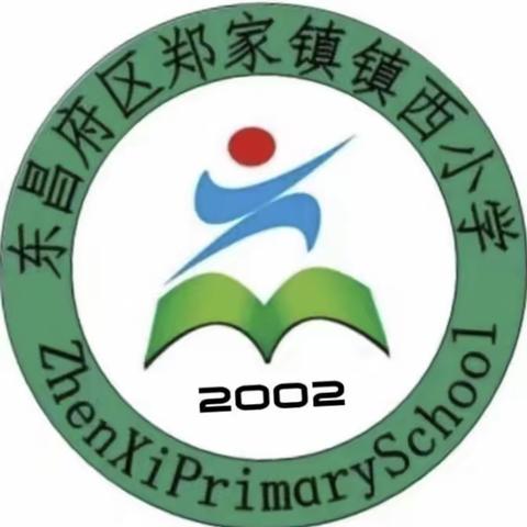 润物无声皆大爱      家校共育谱美篇 ——郑家镇镇西小学打造 一校一品党建品牌 家长开放日活动记实