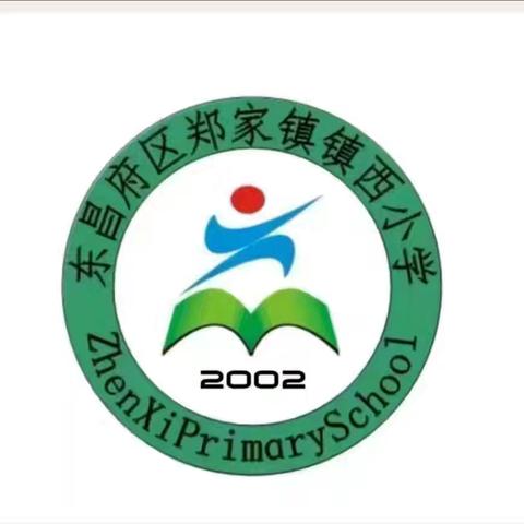 乘教研之风，展数学之美——东昌府区郑家镇镇西小学数学教研