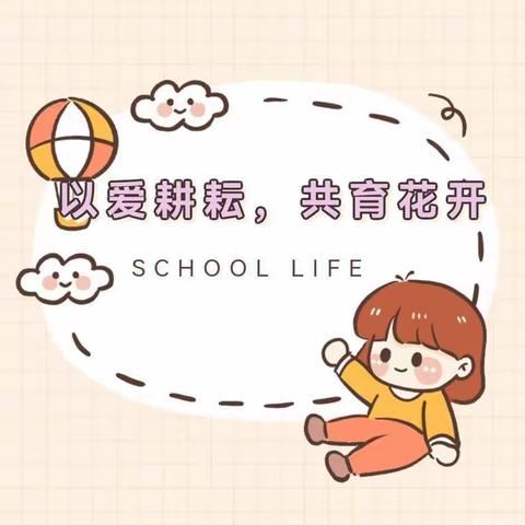 初次相约，协爱同行——珍宝幼儿园小班家长会