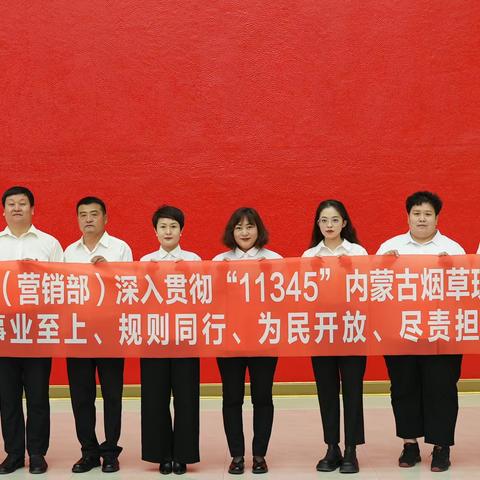 深入学习贯彻党的二十大精神 坚定实施“11345”内蒙古烟草现代化发展战略