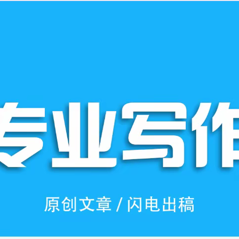 文案代写（专业代写各种文案）万  能  大  脑