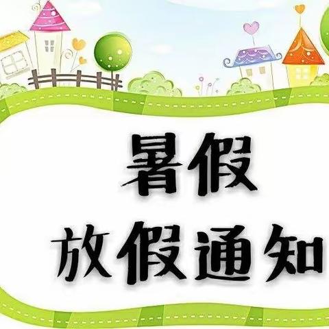 【暑假通知】沙口镇开发区幼儿园 2023年暑假放假通知及温馨提示