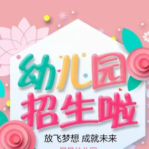 2024年春季学期招生简章一沙口镇开发区幼儿园