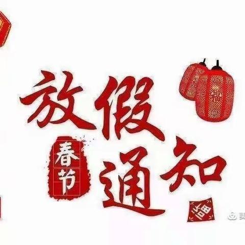 “快乐寒假，安全护航”2024年寒假放假通知及温馨提示一沙口镇开发区幼儿园