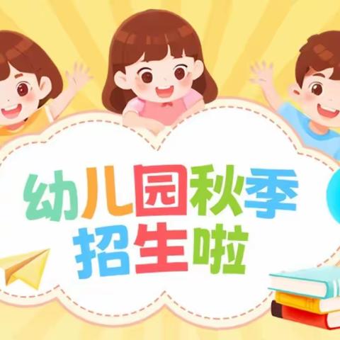 沙口镇开发区幼儿园2024年秋季招生简章