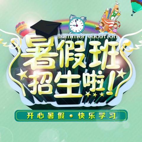 快乐暑假，精彩一夏一沙口镇开发区幼儿园2024年暑假班通知