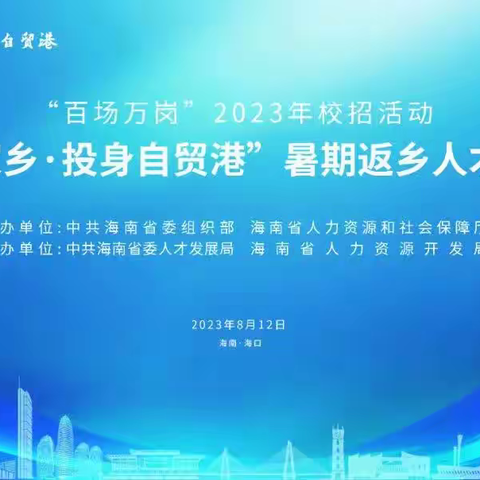 海口会展工场圆满完成“回归家乡·投身自贸港”2023海南暑期返乡人才对接会会务服务保障