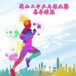 “银球翻飞，挥动梦想”  ——热烈祝贺锦山二中初中部喜夺桂冠