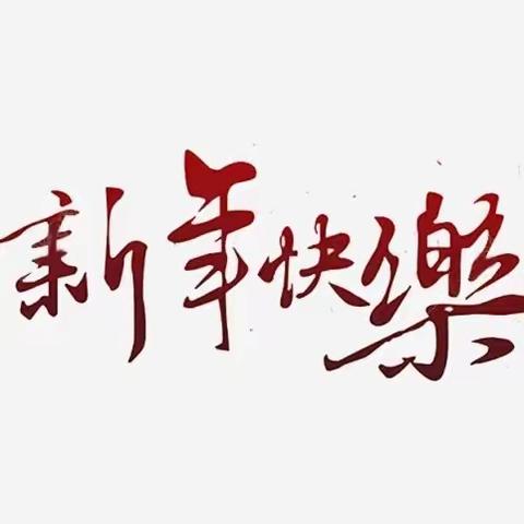 “寻年味·忆童趣”庆元旦迎新年     ——城区一幼大十班亲子活动