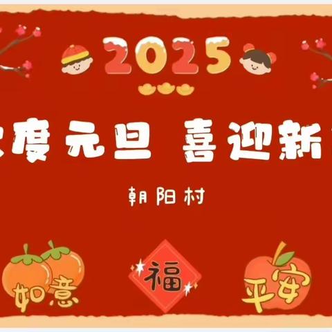 东凤街道朝阳村“欢度元旦 喜迎新年”联欢活动