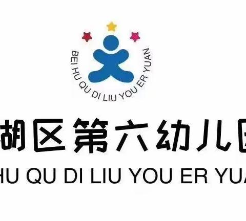 北湖区第六幼儿园——如何缓解新生入园焦虑